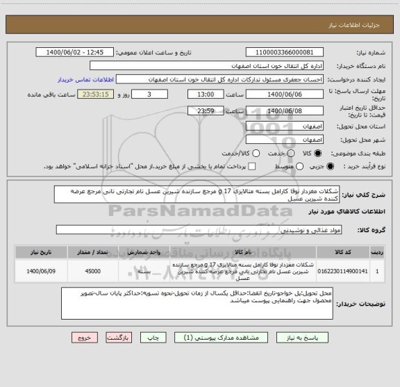 استعلام شکلات مغزدار نوقا کارامل بسته متالایزی 17 g مرجع سازنده شیرین عسل نام تجارتی نانی مرجع عرضه کننده شیرین عسل 