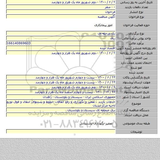 خدمات بازدید ، تعمیر و نگهداری و رفع اتفاقات خطوط و پستهای انتقال و فوق توزیع ناحیه مرکز استان