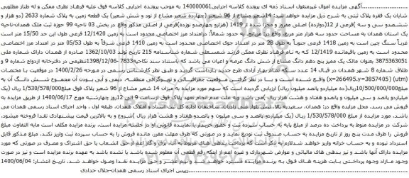 آگهی مزایده یک قطعه زمین به پلاک شماره 2633