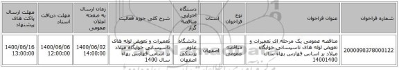 مناقصه عمومی یک مرحله ای تعمیرات و تعویض لوله های تاسیساتی خوابگاه میلاد بر اساس فهارس بهاء سال 14001400