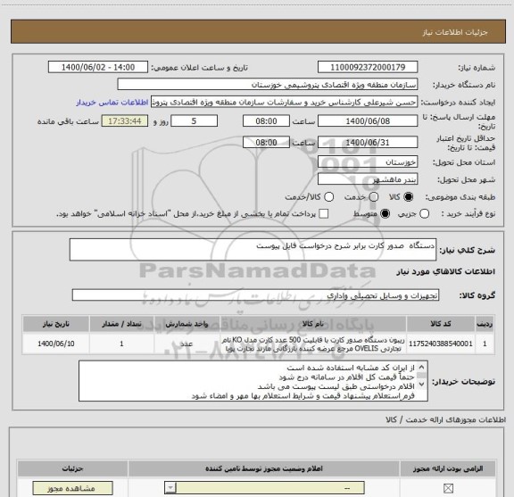 استعلام دستگاه  صدور کارت برابر شرح درخواست فایل پیوست