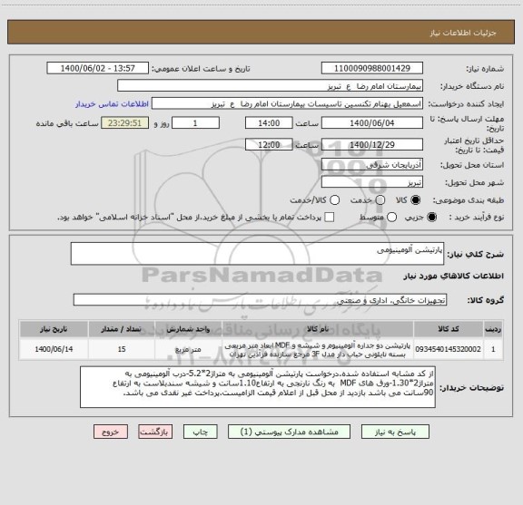 استعلام پارتیشن آلومینیومی