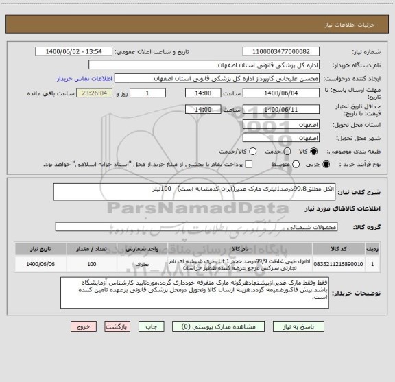 استعلام الکل مطلق99.8درصد1لیتری مارک غدیر(ایران کدمشابه است)   100لیتر