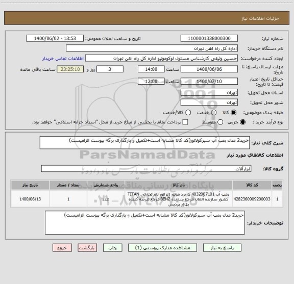 استعلام خرید2 مدل پمپ آب سیرکولاتور(کد کالا مشابه است+تکمیل و بارگذاری برگه پیوست الزامیست)