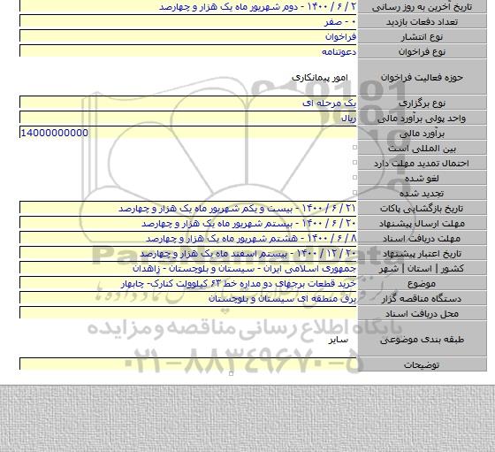 خرید قطعات برجهای  دو مداره  خط ۶۳ کیلوولت کنارک- چابهار