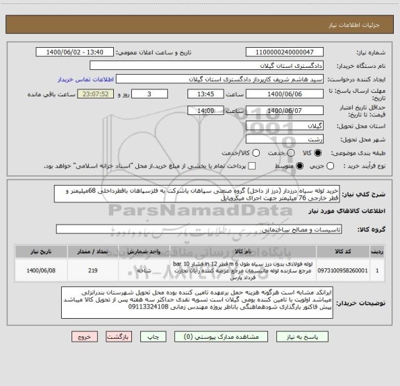 استعلام خرید لوله سیاه درزدار (درز از داخل) گروه صنعتی سپاهان یاشرکت به فلزسپاهان باقطرداخلی 68میلیمتر و قطر خارجی 76 میلیمتر جهت اجرای میکروپایل