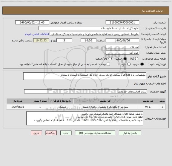 استعلام پشتیبانی نرم افزاری و سخت افزاری سرور اداره کل استاندارد استان لرستان