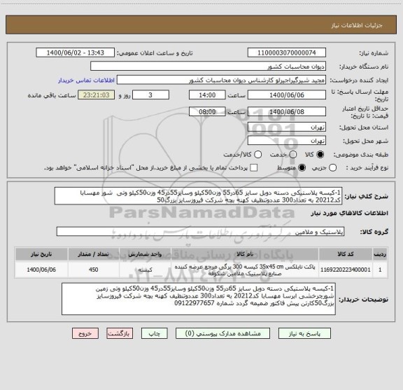 استعلام 1-کیسه پلاستیکی دسته دوبل سایز 65در55 وزن50کیلو وسایز55در45 وزن50کیلو وتی  شور مهسابا کد20212 به تعداد300 عددوتنظیف کهنه بچه شرکت فیروزسایز بزرگ50