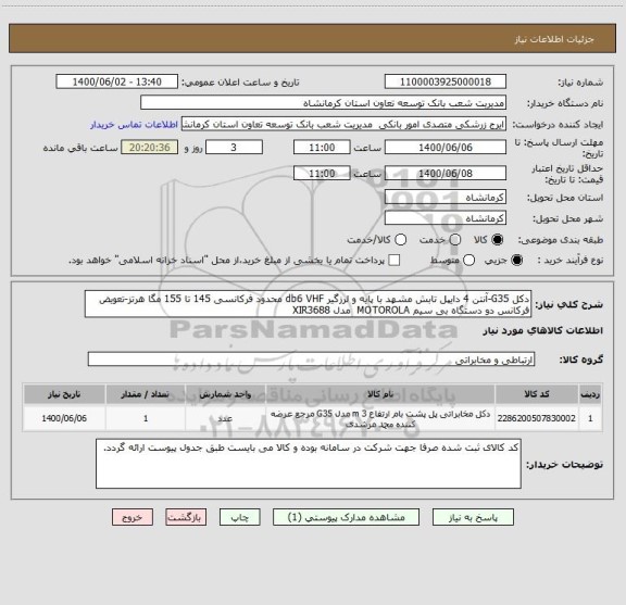 استعلام دکل G35-آنتن 4 دایپل تابش مشهد با پایه و لرزگیر db6 VHF محدود فرکانسی 145 تا 155 مگا هرتز-تعویض فرکانس دو دستگاه بی سیم MOTOROLA  مدل XIR3688