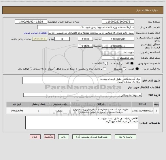 استعلام مواد آزمایشگاهی طبق لیست پیوست 
ایران کد مشابه است 