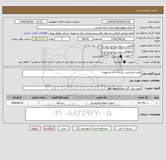 استعلام نصب اتو ترانس در خانه کت استهبان