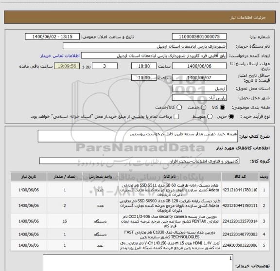 استعلام هزینه خرید دوربین مدار بسته طبق فایل درخواست پیوستی