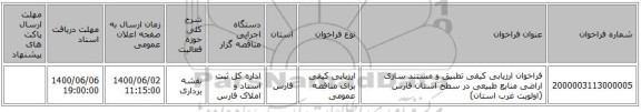 فراخوان ارزیابی کیفی تطبیق و مستند سازی اراضی منابع طبیعی در سطح استان فارس (اولویت غرب استان)