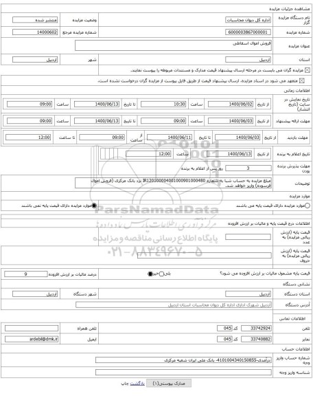 فروش اموال اسقاطی