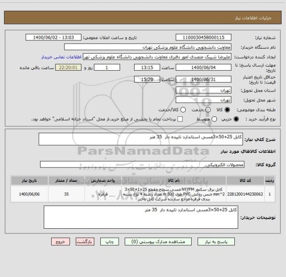 استعلام کابل 25+50×3مسی استاندارد تاییده دار  35 متر 