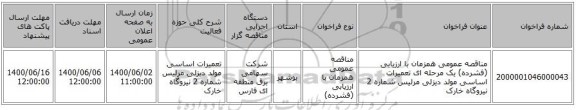مناقصه عمومی همزمان با ارزیابی (فشرده) یک مرحله ای تعمیرات اساسی مولد دیزلی مرلیس شماره 2 نیروگاه خارک