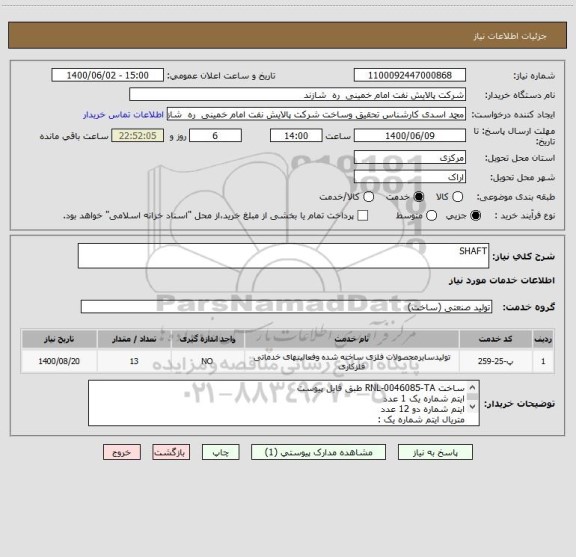 استعلام SHAFT
