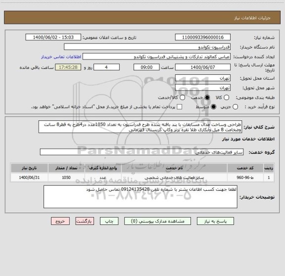 استعلام ظراحی وساخت مدال مسابقات با بند بافته شده ظرح فدراسیون به نعداد 1050عدد در4ظرح به قظر8 سانت وضخامت 8 میل وآبکاری ظلا نقره برنز وکاپ کربستال قهرمانی