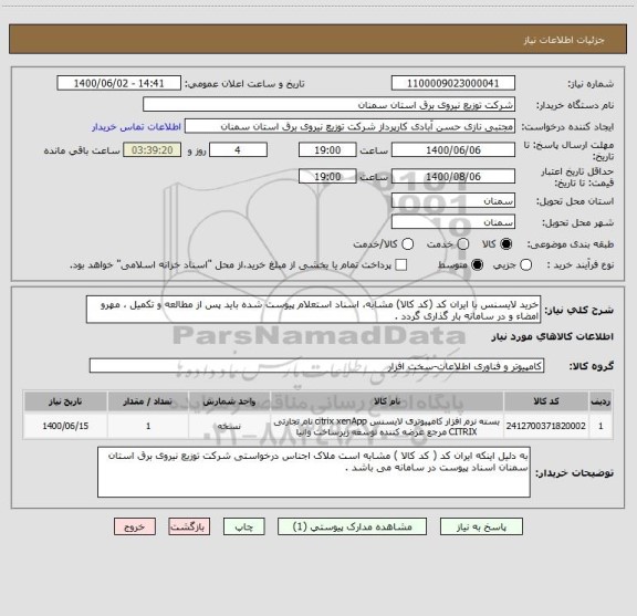 استعلام خرید لایسنس با ایران کد (کد کالا) مشابه، اسناد استعلام پیوست شده باید پس از مطالعه و تکمیل ، مهرو امضاء و در سامانه بار گذاری گردد .