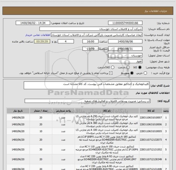 استعلام کلیداتوماتیک و کنتاکتور مطابق مشخصات فنی پیوست. کد کالا مشابه است