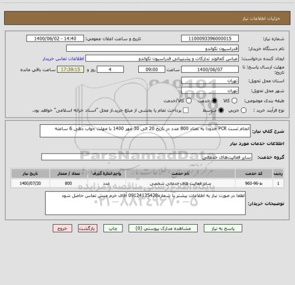 استعلام انجام تست PCR حدودا به تعتاد 800 عدد در ناریخ 20 الی 30 مهر 1400 با مهلت جواب دهی 6 ساعته 