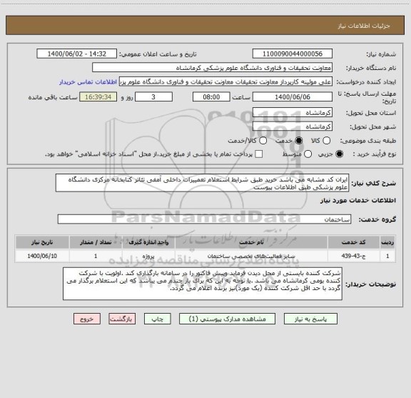 استعلام ایران کد مشابه می باشد خرید طبق شرایط استعلام تعمییرات داخلی آمفی تئاتر کتابخانه مرکزی دانشگاه علوم پزشکی طبق اطلاعات پیوست 