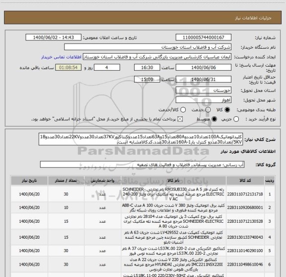 استعلام کلیداتوماتیک100Aتعداد10عددو80Aتعداد15و63Aتعداد15عددوکنتاکتور37KVتعداد30عددو22KVتعداد30عددو18/5KVتعداد30عددو کنترل بار1-160Aتعداد30عدد.کدکالامشابه است.