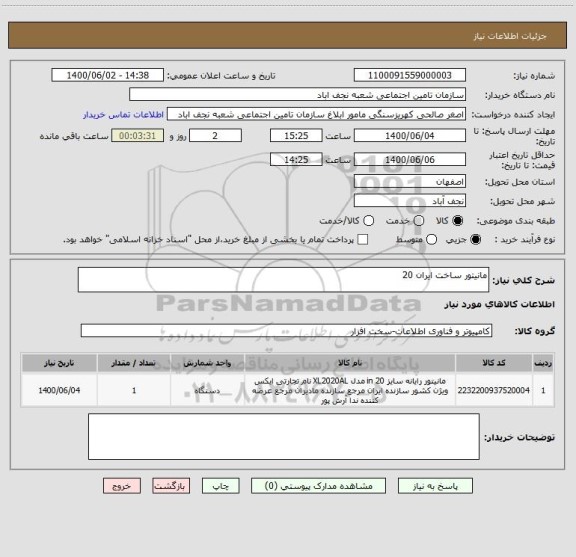 استعلام مانیتور ساخت ایران 20