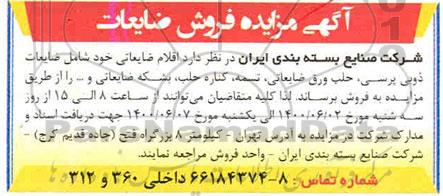 مزایده فروش ضایعات