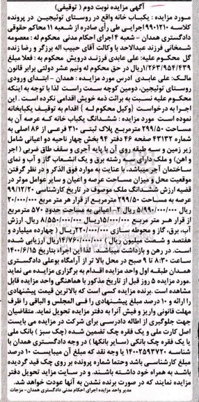 مزایده،مزایده ششدانگ یکباب خانه 299.50 مترمربع نوبت دوم 