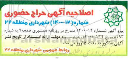 اصلاحیه حراج حضوری ضایعات آهن آلات و پلاستیک