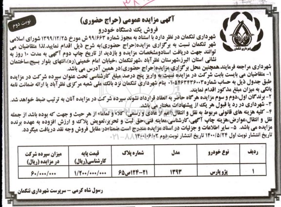 مزایده یک دستگاه خودرو پژو پارس