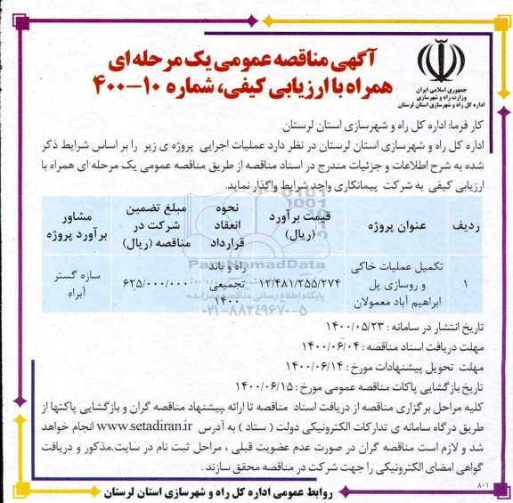 مناقصه تکمیل عملیات خاکی و روسازی