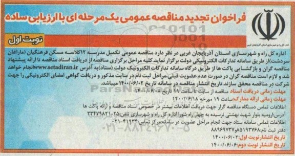 تجدید مناقصه عمومی تکمیل مدرسه 12 کلاسه 