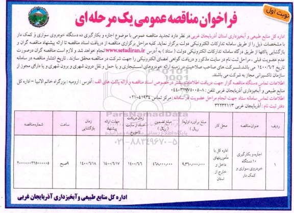 فراخوان مناقصه اجاره و بکارگیری خودروی سواری و کمک دار  - نوبت دوم