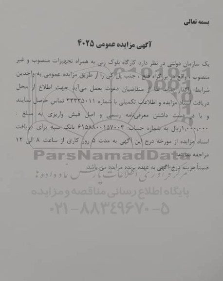 مزایده کارگاه بلوک زنی به همراه تجهیزات منصوب و غیر منصوب