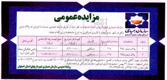 آگهی مزایده مزایده فروش دو پلاک زمین مسکونی 215 مترمربع