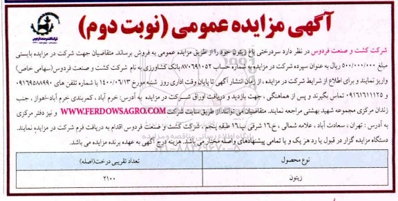 مزایده فروش سردرختی باغ زیتون