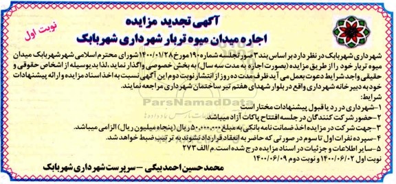 تجدید آگهی مزایده اجاره میدان میوه تربار