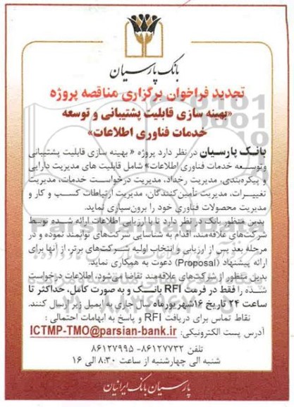 تجدید فراخوان بهینه سازی قابلیت پشتیبانی و توسعه خدمات فناوری اطلاعات