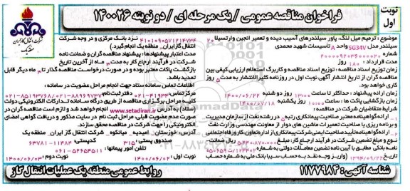 فراخوان مناقصه ترمیم میل لنگ، پاور سیلندرهای آسیب دیده و تعمیر انجین وارتسیلا 20 سیلندر