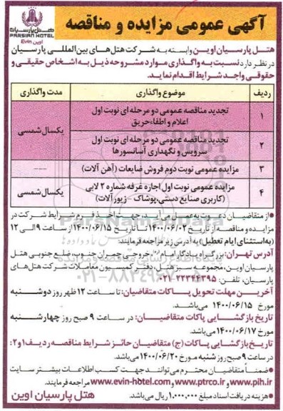 مزایده عمومی نوبت دوم فروش ضایعات