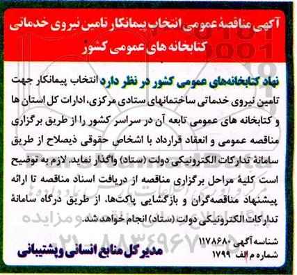 مناقصه عمومی انتخاب پیمانکار تامین نیروی خدماتی کتابخانه های عمومی کشور