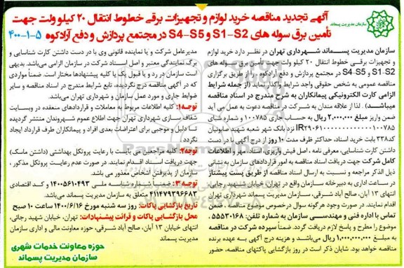 تجدید مناقصه خرید لوازم و تجهیزات برقی