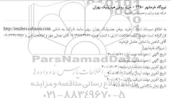 استعلام خرید روغن هیدرولیک بهران