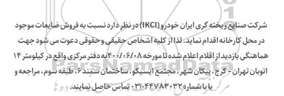 مزایده، مزایده فروش ضایعات 