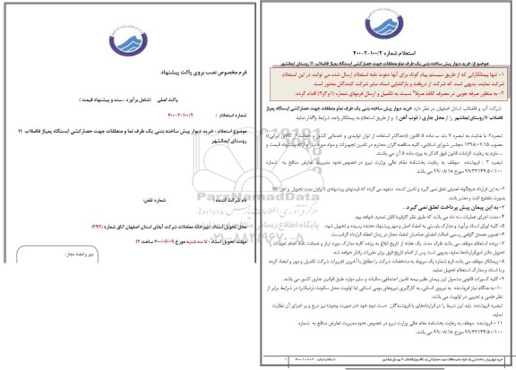 استعلام،  استعلام خرید دیوار پیش ساخته بتنی یک طرف نما