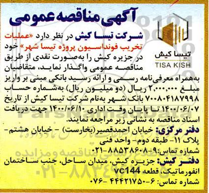 مناقصه،مناقصه عملیات تخریب فونداسیون پروژه تیسا شهر