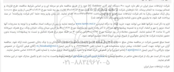 مناقصه خرید 300 دستگاه کولر گازی DC Outdoor 