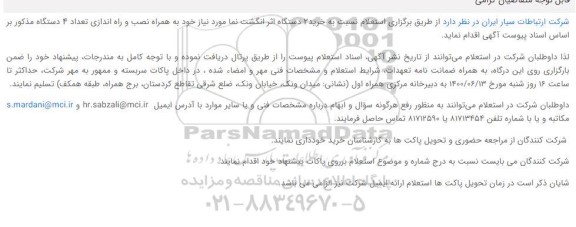 استعلام خرید2 دستگاه اثر انگشت نما